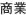 商業