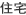 住宅