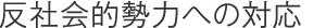 反社会的勢力への対応